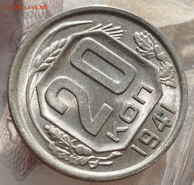 20 копеек 1941г UNC - IMG_20241211_112841