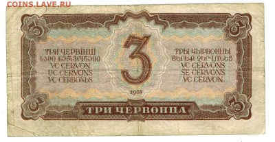3 червонца 1937 г до 22.12.2024 г в 22-00 по Москве - 3 чер-1