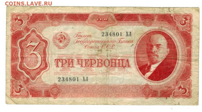3 червонца 1937 г до 22.12.2024 г в 22-00 по Москве - 3 чер