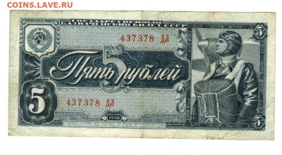 5 рублей 1938 года до 22.12.2024 г в 22-00 по Москве - 5 руб
