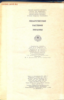 "Лекарственные растения Украины" 1974г. - лекарственные растения Украины 4