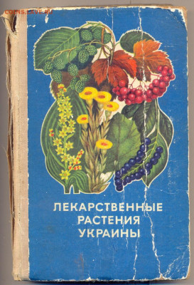 "Лекарственные растения Украины" 1974г. - лекарственные растения Украины 1