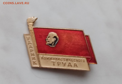 Знак ударник труда до 22.12.24 в 22:00 по мск - IMG_20241216_115947