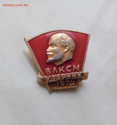 Знак ударник влксм 1974г до 22.12.24 в 22:00 по мск - IMG_20241216_122455
