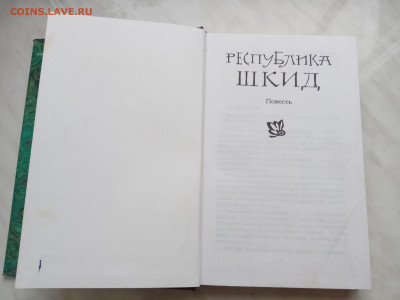 Книга республика шкид до 22.12.24 в 22:00 по мск - IMG_20241216_131322