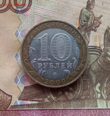 10 рублей 2000г Политрук. До 21.12.24 в 22.00 - 20241216_125206