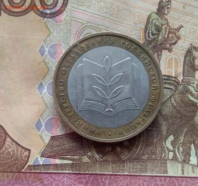 10 рублей 2002 Мин образования. До 21.12.24 в 22.00 - 20241216_125847