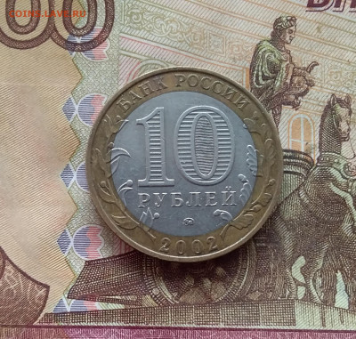 10 рублей 2002 Мин образования. До 21.12.24 в 22.00 - 20241216_125828