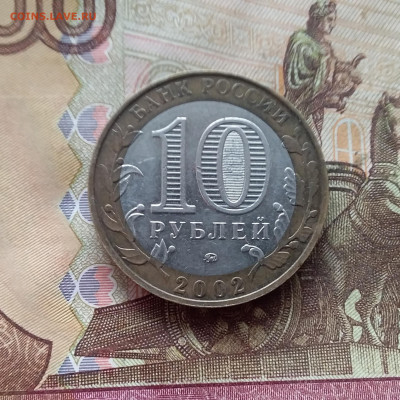 10 рублей 2002 Вооруженные силы. До 21.12.24 в 22.00 - 20241216_130141
