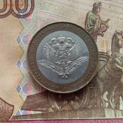 10 рублей 2002 Мин Иностранных дел. До 21.12.24 в 22.00 - 20241216_130512