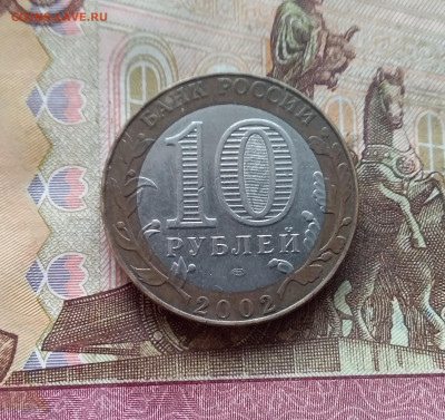 10 рублей 2002 Мин Иностранных дел. До 21.12.24 в 22.00 - 20241216_130450
