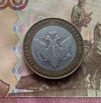 10 рублей 2002 Мин Юстиции. До 21.12.24 в 22.00 - 20241216_130742