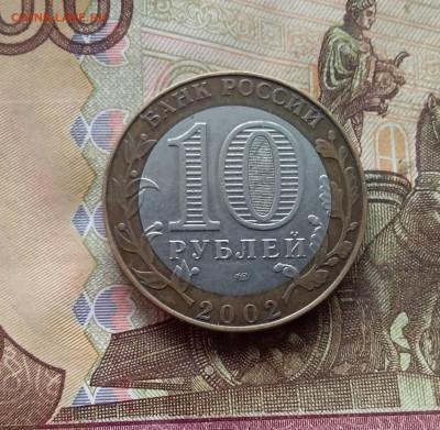 10 рублей 2002 Мин Юстиции. До 21.12.24 в 22.00 - 20241216_130721