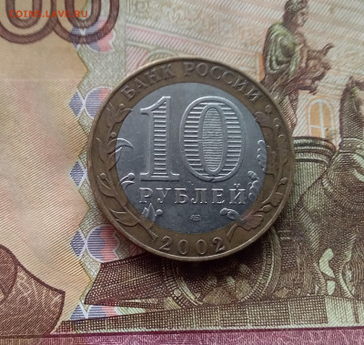 10 рублей 2002 Мин финасов. До 21.12.24 в 22.00 - 20241216_130949