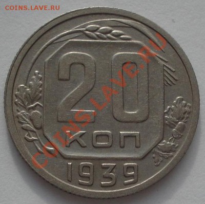 20 копеек 1939 СССР до 22:00 03.02.12 по МСК. - DSC03434.JPG