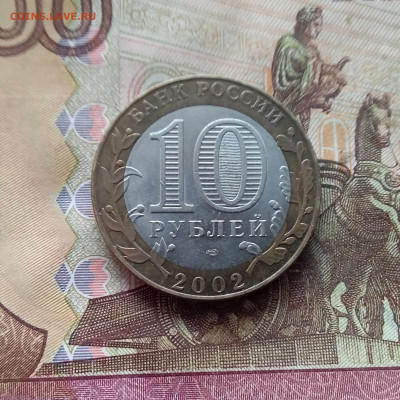 10 рублей 2002 Старая русса. До 21.12.24 в 22.00 - 20241216_131920