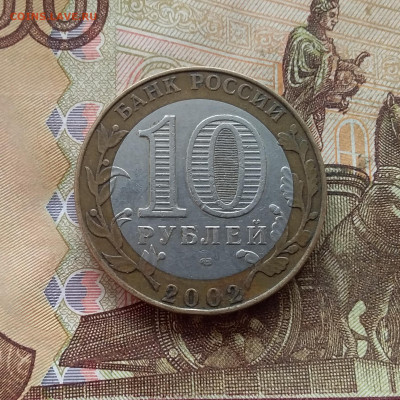 10 рублей 2002 Кострома. До 21.12.24 в 22.00 - 20241216_132219