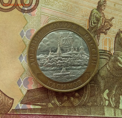 10 рублей 2003 Касимов. До 21.12.24 в 22.00 - 20241216_132547