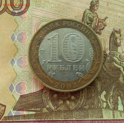 10 рублей 2003 Касимов. До 21.12.24 в 22.00 - 20241216_132526