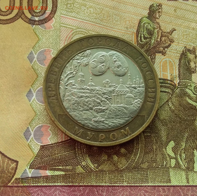 10 рублей 2003 Муром. До 21.12.24 в 22.00 - 20241216_132820