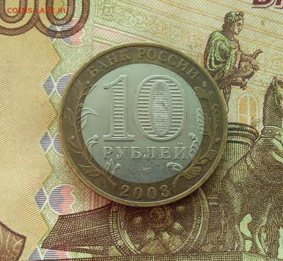 10 рублей 2003 Муром. До 21.12.24 в 22.00 - 20241216_132752