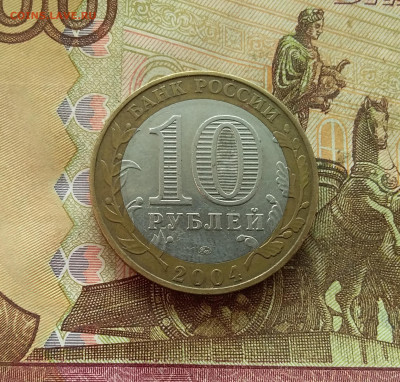 10 рублей 2004 Дмитров. До 21.12.24 в 22.00 - 20241216_133006