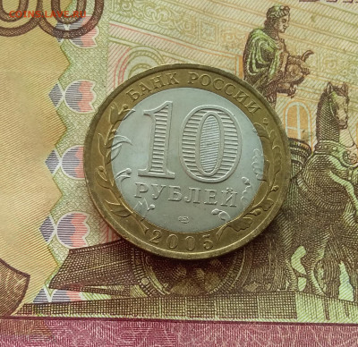 10 рублей 2005 60 лет победы. До 21.12.24 в 22.00 - 20241216_140029