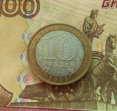 10 рублей 2005 Москва. До 21.12.24 в 22.00 - 20241216_140245