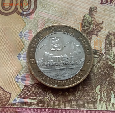 10 рублей 2005 Калининград. До 21.12.24 в 22.00 - 20241216_140525