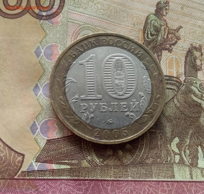 10 рублей 2005 Калининград. До 21.12.24 в 22.00 - 20241216_140505