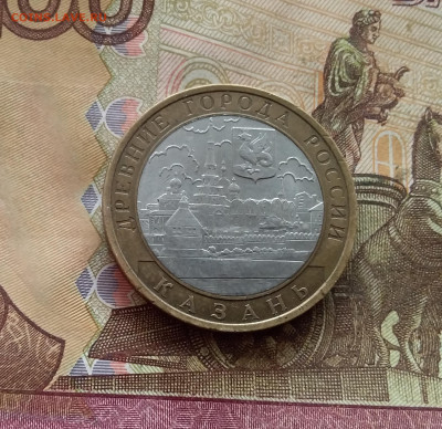 10 рублей 2005 Казань. До 21.12.24 в 22.00 - 20241216_140749