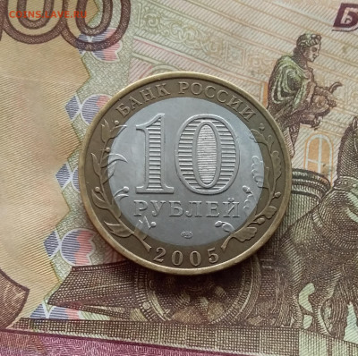 10 рублей 2005 Казань. До 21.12.24 в 22.00 - 20241216_140728
