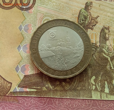 10 рублей 2005 Боровск. До 21.12.24 в 22.00 - 20241216_141007
