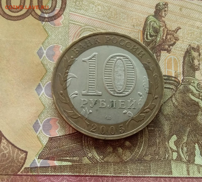10 рублей 2005 Боровск. До 21.12.24 в 22.00 - 20241216_140947