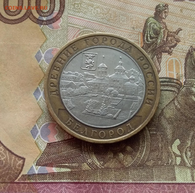 10 рублей 2006 Белгород. До 21.12.24 в 22.00 - 20241216_141211