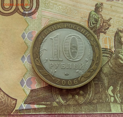 10 рублей 2006 Белгород. До 21.12.24 в 22.00 - 20241216_141152