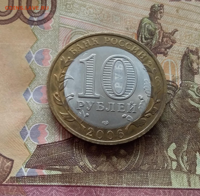 10 рублей 2006 Торжок. До 21.12.24 в 22.00 - 20241216_141440