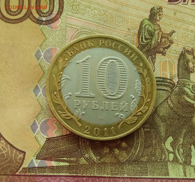 10 рублей 2011 Елец. До 21.12.24 в 22.00 - 20241216_142801