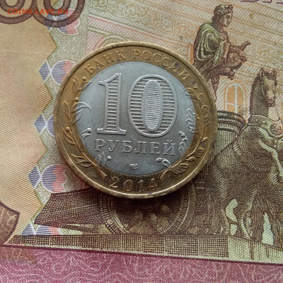 10 рублей 2014 Нерехта. До 21.12.24 в 22.00 - 20241216_143355