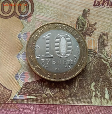10 рублей 2016 Великие луки. До 21.12.24 в 22.00 - 20241216_143619