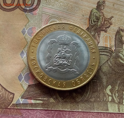 10 рублей 2020 Московская область. До 21.12.24 в 22.00 - 20241216_144541