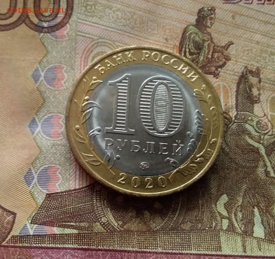 10 рублей 2020 Козельск. До 21.12.24 в 22.00 - 20241216_144823
