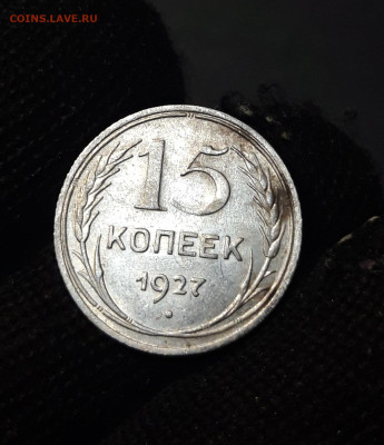 15 КОПЕЕК 1927 год. СССР СЕРЕБРО До 22.12 - 20240828_200530