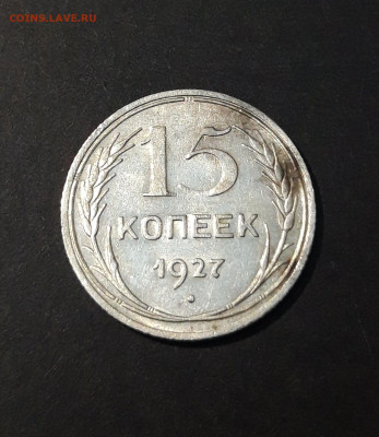 15 КОПЕЕК 1927 год. СССР СЕРЕБРО До 22.12 - 20240828_200520
