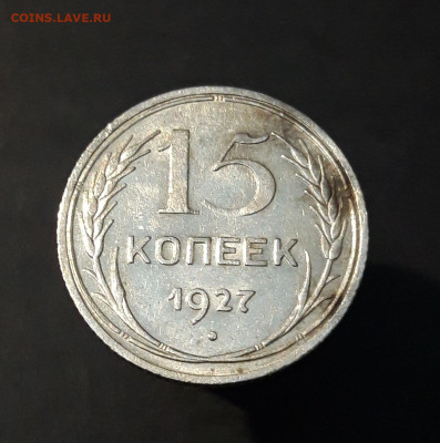 15 КОПЕЕК 1927 год. СССР СЕРЕБРО До 22.12 - 20240828_200451