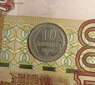 10 копеек 1925 - IMG_20241216_170349
