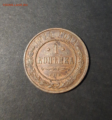 1 КОПЕЙКА 1914 года. До 22.12 - 20241031_195401