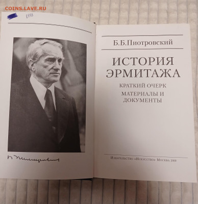 Книга "История Эрмитажа"Б.Б.Пиотровский до 22.12.24 - 20241216_181433