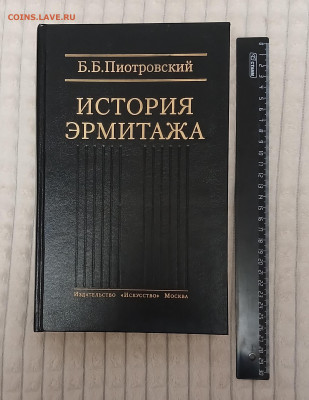 Книга "История Эрмитажа"Б.Б.Пиотровский до 22.12.24 - 20241216_181256