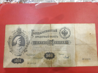 500 рублей 1898 Коншин - 20241216_185837